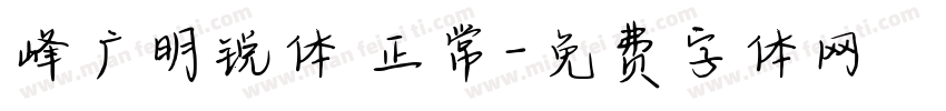 峰广明锐体 正常字体转换